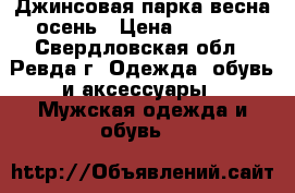 Джинсовая парка весна-осень › Цена ­ 1 400 - Свердловская обл., Ревда г. Одежда, обувь и аксессуары » Мужская одежда и обувь   